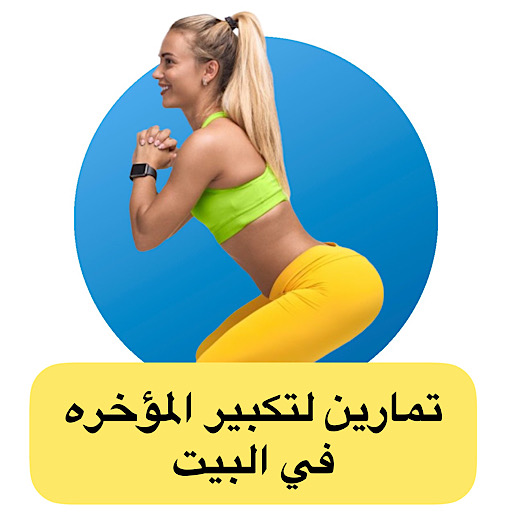 تمارين لتكبير المؤخره بالمنزل