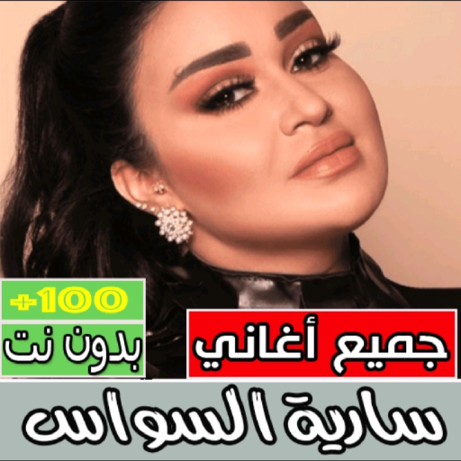 اغاني سارية السواس بدون نت