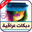 اغاني دبكات عراقية | 2021