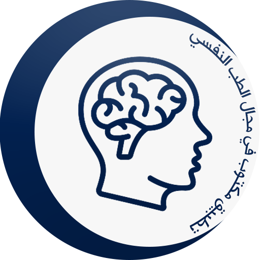 الطب النفسي : معلومات مفيدة
