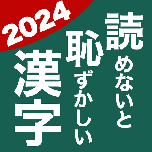 読めないと恥ずかしい漢字2024 - 語彙力UP脳トレ