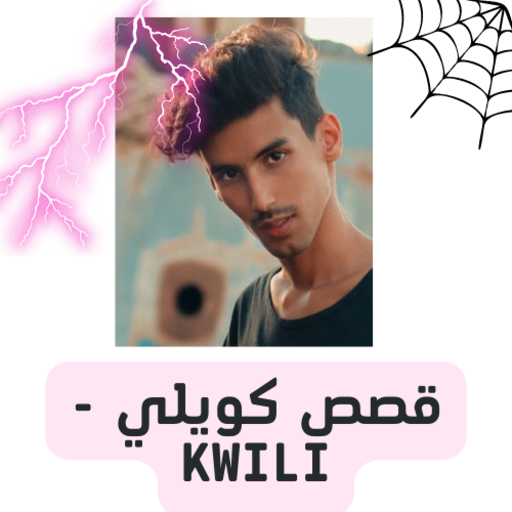 قصص كويلي _ kwili