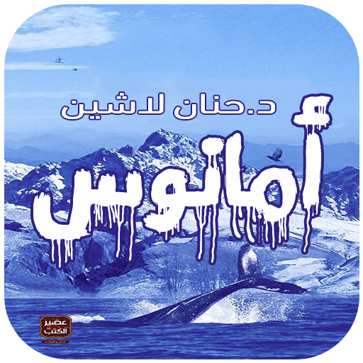 رواية أمانوس - د.حنان لاشين