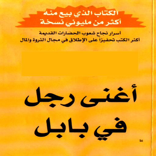 كتاب اغنى رجل في بابل