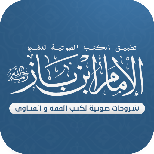 مكتبة الشيخ ابن باز mb3