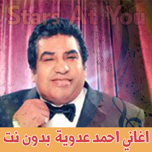 اغاني احمد عدوية بدون انترنت A