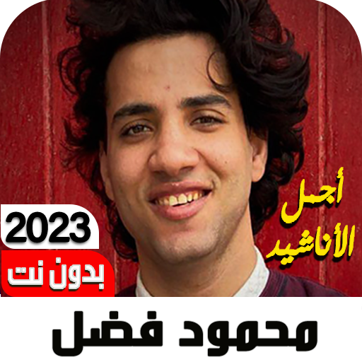 أناشيد محمود فضل 2025 بدون نت