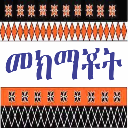 መክማቾት