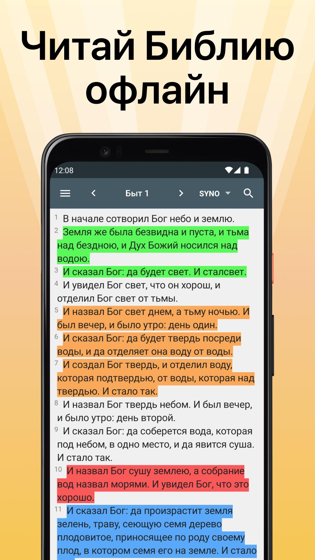 Скачать Библия. Синодальный перевод. на ПК | Официальный представитель  GameLoop