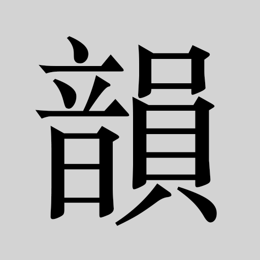 韻典