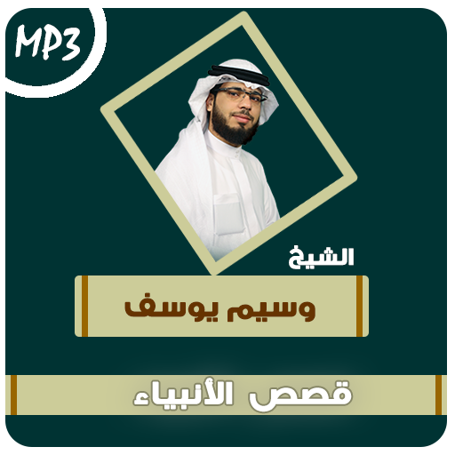 قصص الانبياء والرسل وسيم يوسف