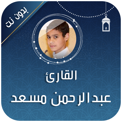 القرآن الكريم عبد الرحمن مسعد