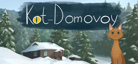 Кот-Домовой