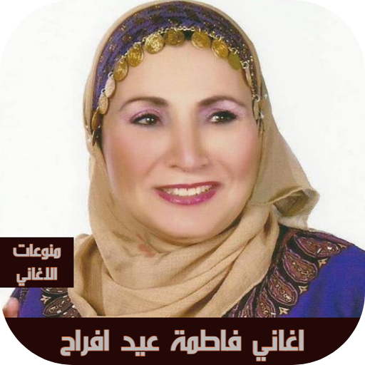 اغاني فاطمة عيد افراح