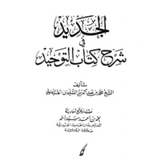 شرح كتاب التوحيد