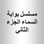 مسلسل بوابة السماء الجزء الثاني 2021