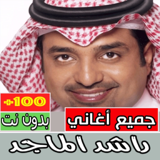 اغاني راشد الماجد كلها بدون نت