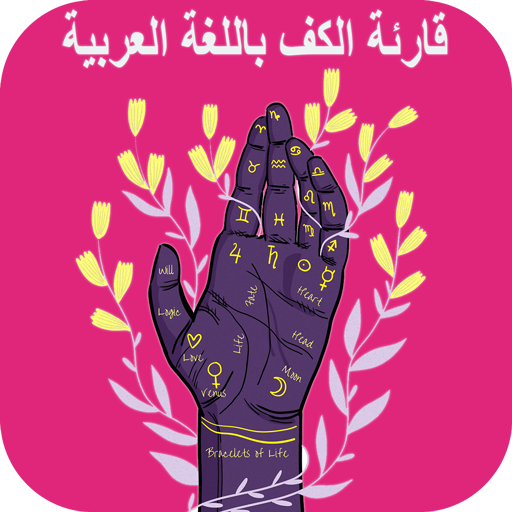 قراءة الكف باللغة العربية