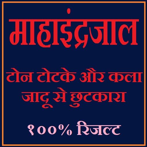 महा इन्द्रजाल की  सम्पूर्ण ज्ञान - १००% रिजल्ट