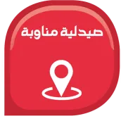 كل الصيدليات المناوبة في تركيا
