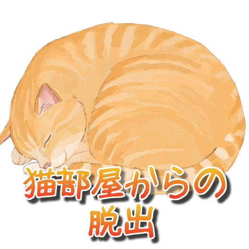 脱出ゲーム：猫部屋からの脱出