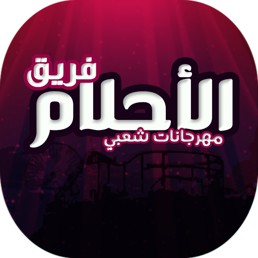 مهرجانات فريق الأحلام