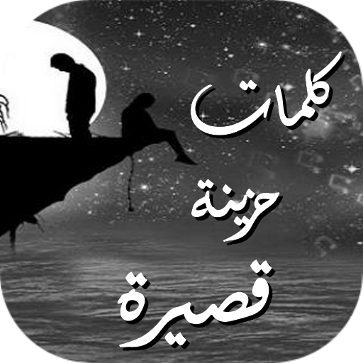 كلمات حزينة قصيرة