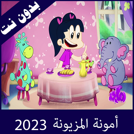 امونة المزيونة 2023 بدون نت