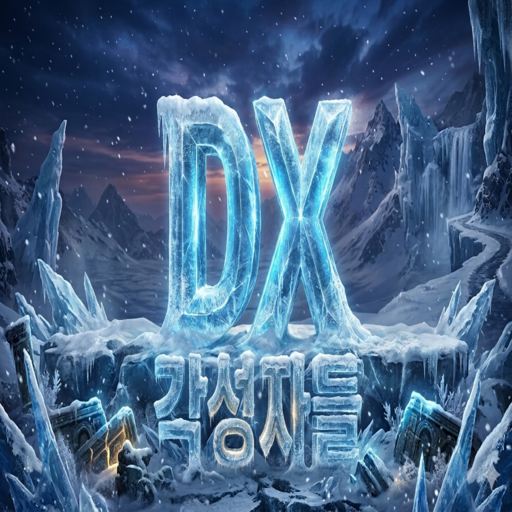 DX 각성자들 쿠폰 & 빠른 푸시 알리미