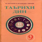 Таърихи дин (синфи 9)