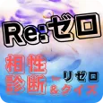 相性診断&クイズforリゼロ ゲーム