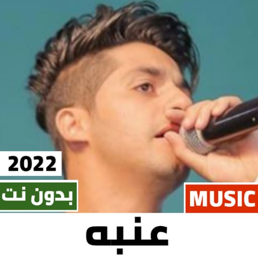 مهرجانات عنبه 2022 بدون نت