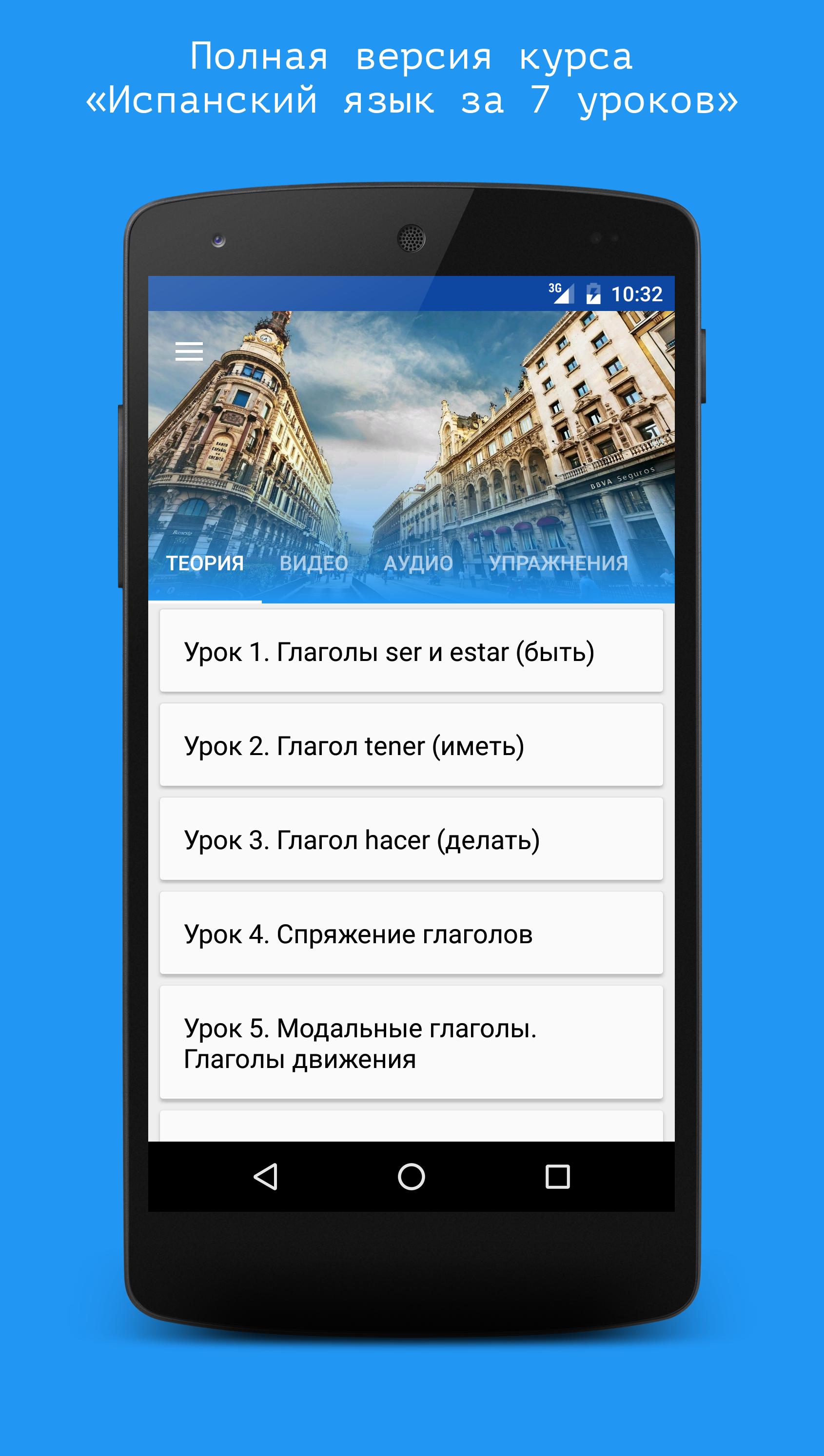 Download Испанский язык за 7 уроков. Sp android on PC