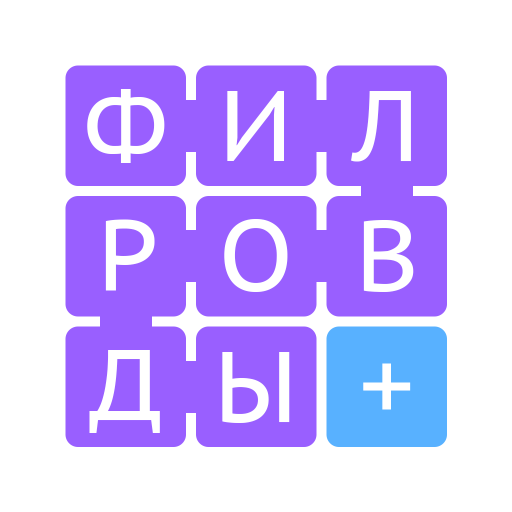 Филворды Плюс