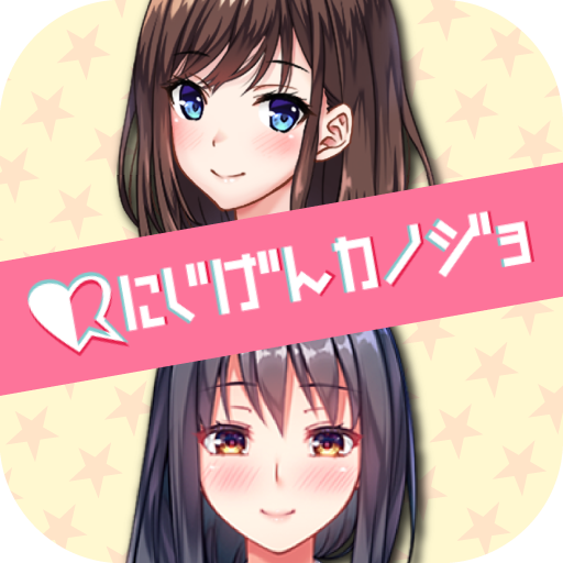 ニジカノ-美少女とチャットでコミュニケーション！恋愛ゲーム