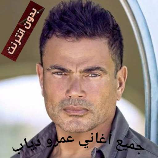 اغاني عمرو دياب بدون نت 2023
