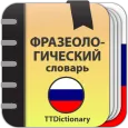 Фразеологический словарь