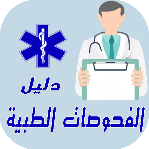 دليل الفحوصات الطبيْة