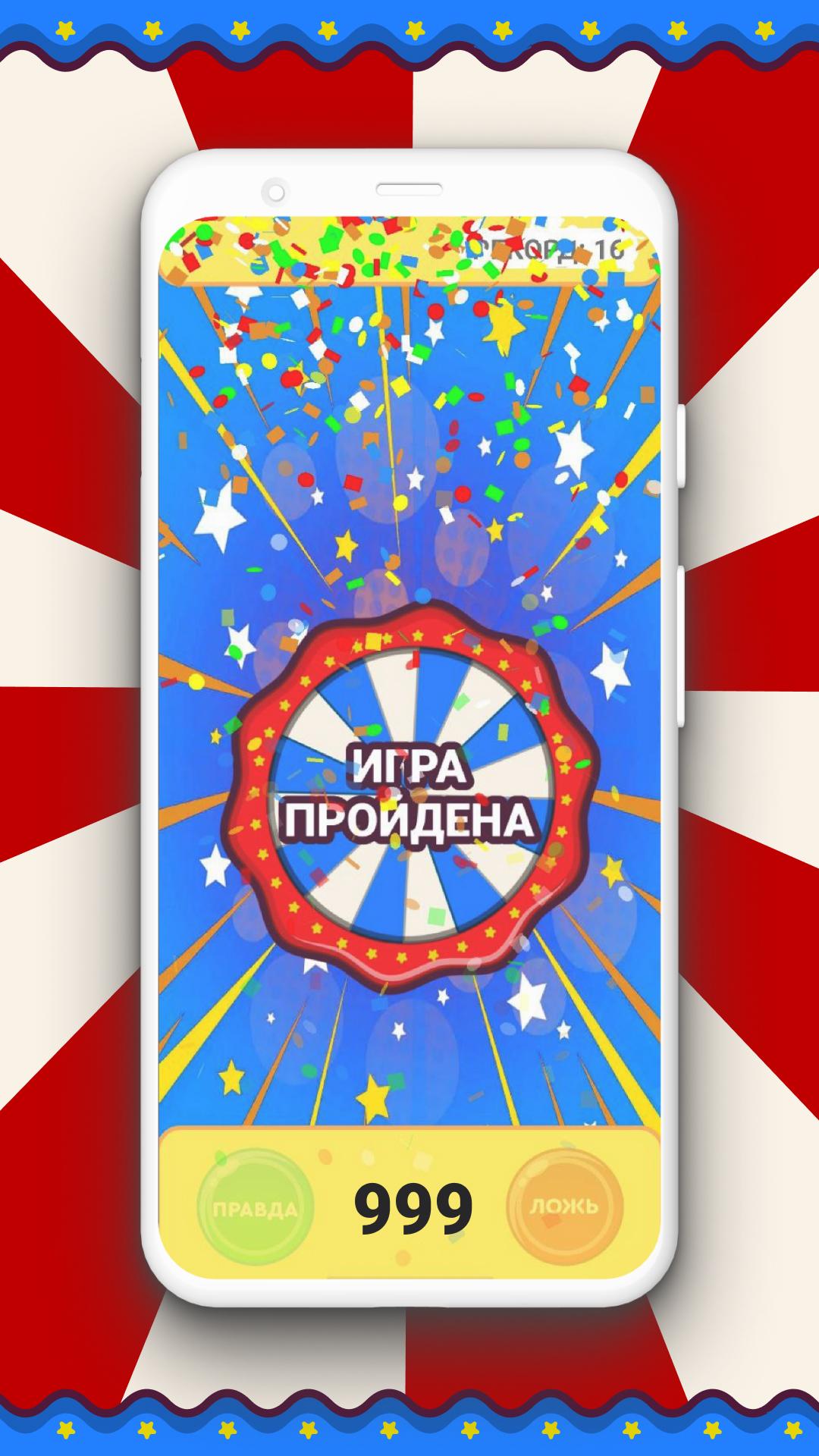 Download Правда или Ложь. Викторина Да android on PC