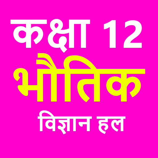 कक्षा 12 भौतिक विज्ञान (Physics) Solution in Hindi