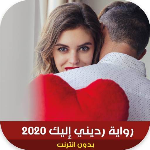 رواية رديني إليك 2020