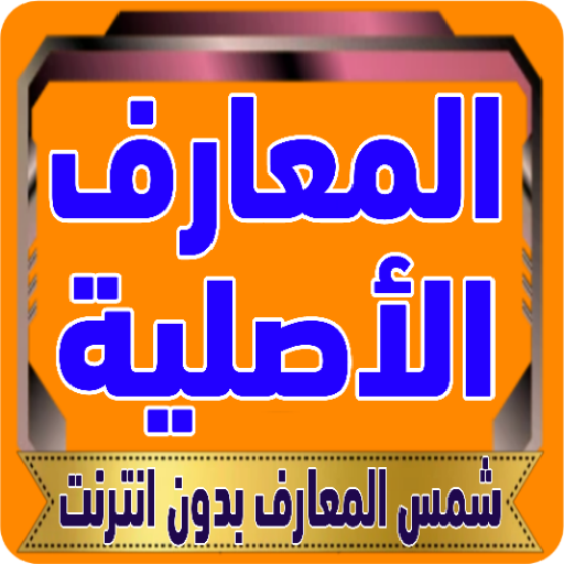 المعارف الأصلية شمس بدون نت