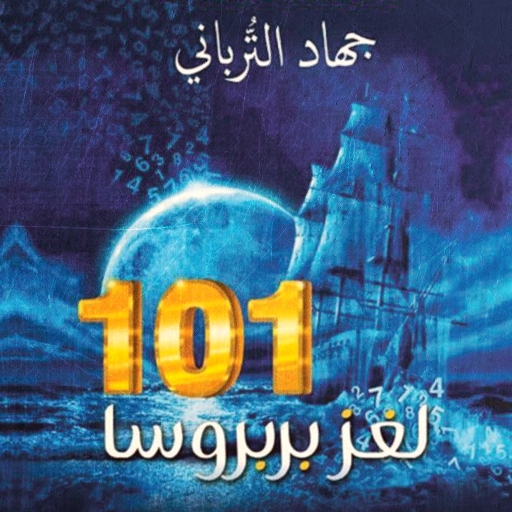 كتاب لغز بربروسا 101 pdf