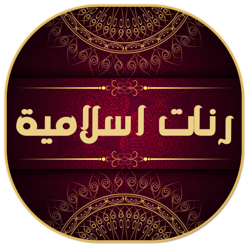 رنات اسلامية للجوال روعة