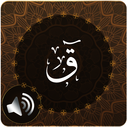 Surah Qaf Audio