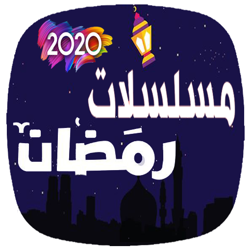 مسلسلات رمضان 2021