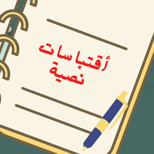 اقتباسات نصيه