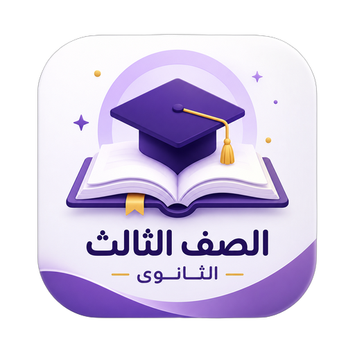 الصف الثالث الثانوى