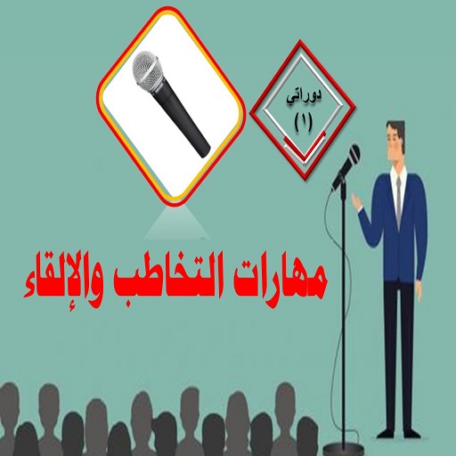 مهارات التخاطب والإلقاء