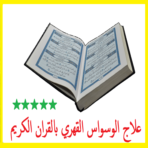 علاج الوسواس القهري بالقران ال